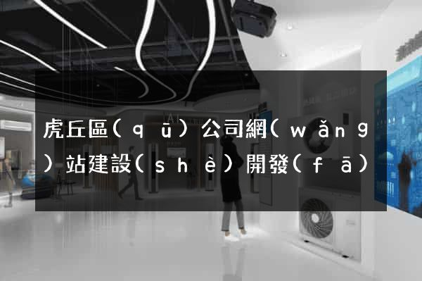 虎丘區(qū)公司網(wǎng)站建設(shè)開發(fā)