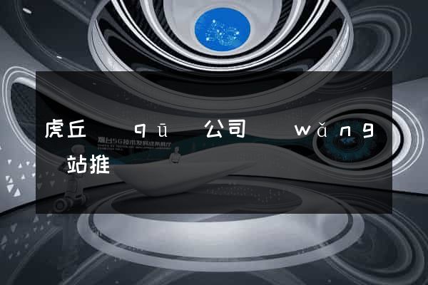 虎丘區(qū)公司網(wǎng)站推廣