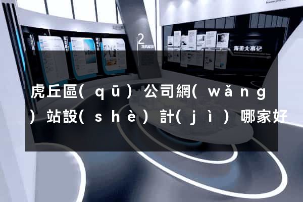 虎丘區(qū)公司網(wǎng)站設(shè)計(jì)哪家好
