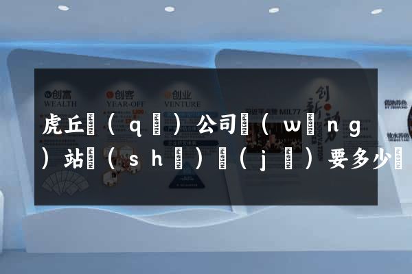 虎丘區(qū)公司網(wǎng)站設(shè)計(jì)要多少錢(qián)