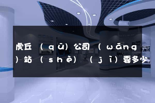 虎丘區(qū)公司網(wǎng)站設(shè)計(jì)要多少錢