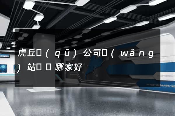 虎丘區(qū)公司網(wǎng)站設計哪家好