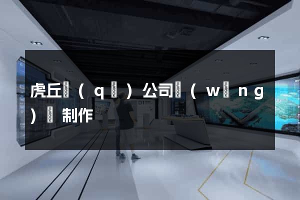 虎丘區(qū)公司網(wǎng)頁制作