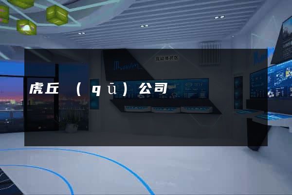 虎丘區(qū)公司網頁設計