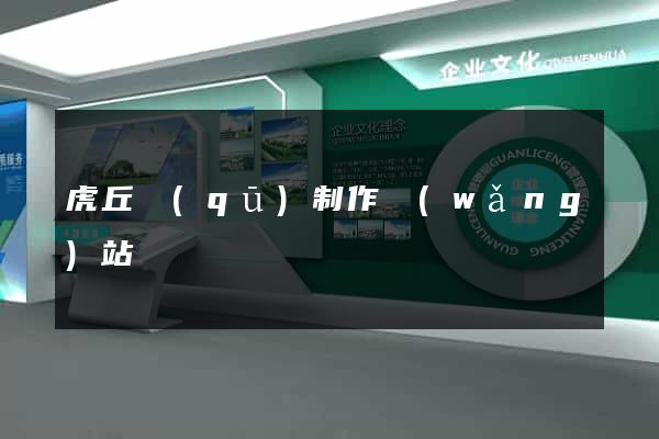 虎丘區(qū)制作網(wǎng)站