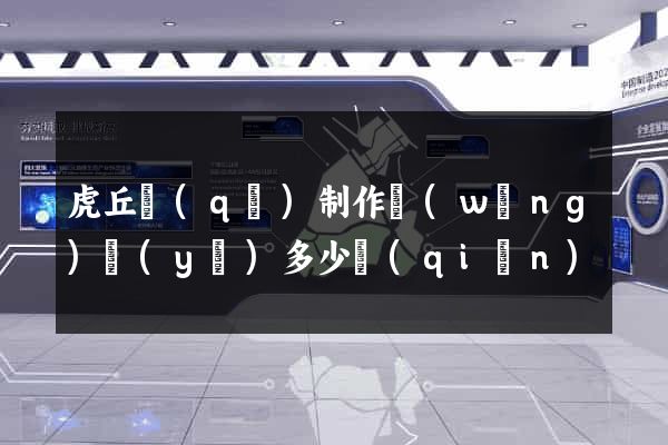 虎丘區(qū)制作網(wǎng)頁(yè)多少錢(qián)