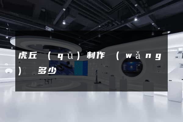 虎丘區(qū)制作網(wǎng)頁多少錢