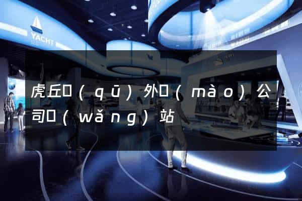 虎丘區(qū)外貿(mào)公司網(wǎng)站