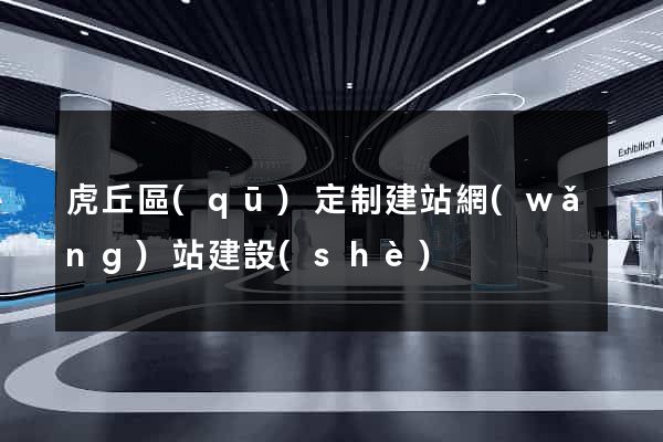 虎丘區(qū)定制建站網(wǎng)站建設(shè)