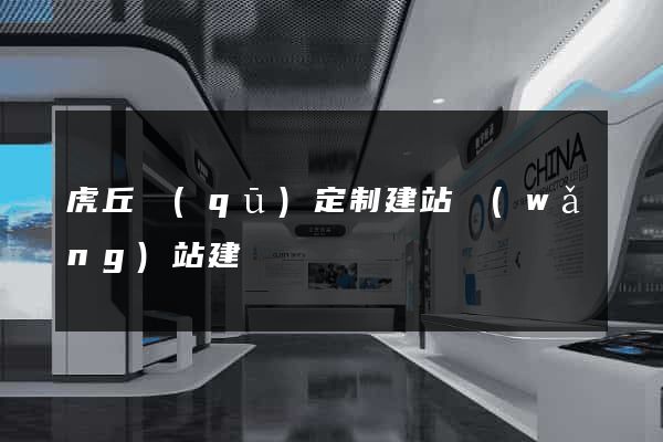 虎丘區(qū)定制建站網(wǎng)站建設