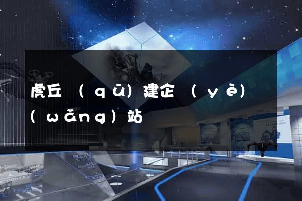 虎丘區(qū)建企業(yè)網(wǎng)站
