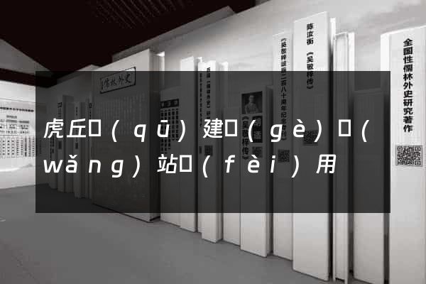 虎丘區(qū)建個(gè)網(wǎng)站費(fèi)用