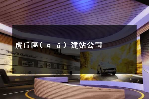 虎丘區(qū)建站公司