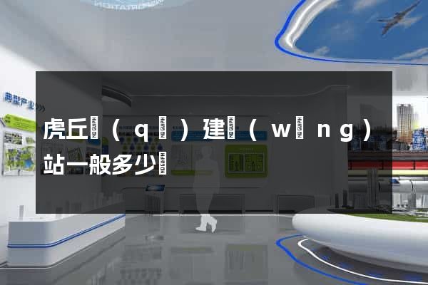 虎丘區(qū)建網(wǎng)站一般多少錢