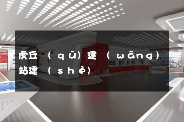 虎丘區(qū)建網(wǎng)站建設(shè)