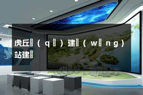 虎丘區(qū)建網(wǎng)站建設