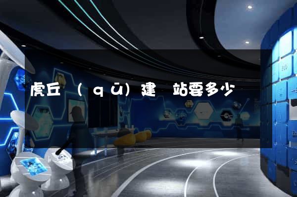 虎丘區(qū)建網站要多少錢
