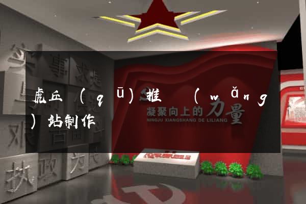 虎丘區(qū)推廣網(wǎng)站制作