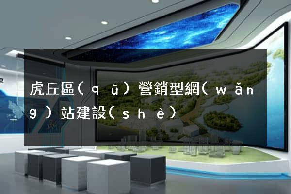 虎丘區(qū)營銷型網(wǎng)站建設(shè)