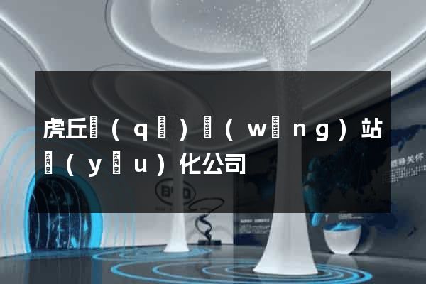 虎丘區(qū)網(wǎng)站優(yōu)化公司