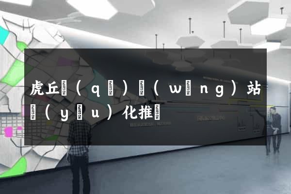 虎丘區(qū)網(wǎng)站優(yōu)化推廣