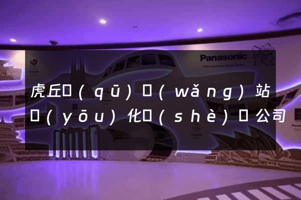 虎丘區(qū)網(wǎng)站優(yōu)化設(shè)計公司