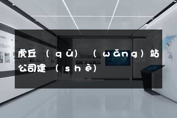虎丘區(qū)網(wǎng)站公司建設(shè)