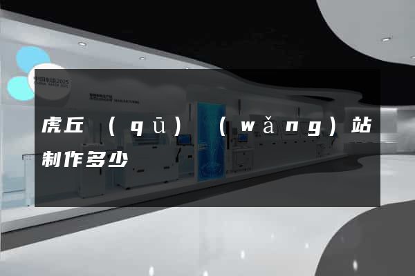 虎丘區(qū)網(wǎng)站制作多少錢