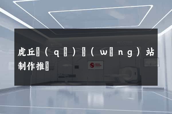 虎丘區(qū)網(wǎng)站制作推廣