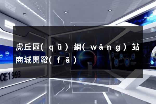 虎丘區(qū)網(wǎng)站商城開發(fā)