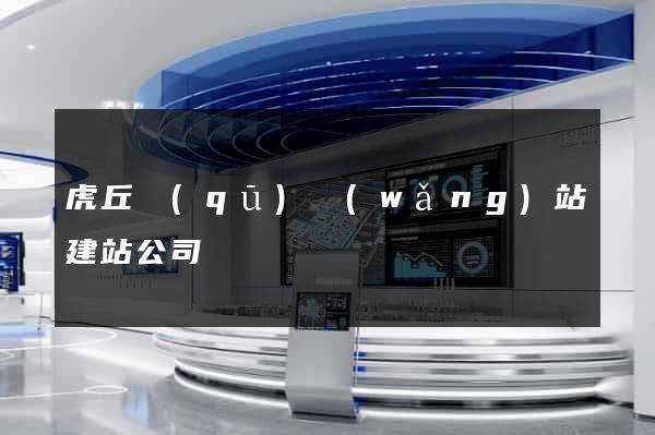 虎丘區(qū)網(wǎng)站建站公司