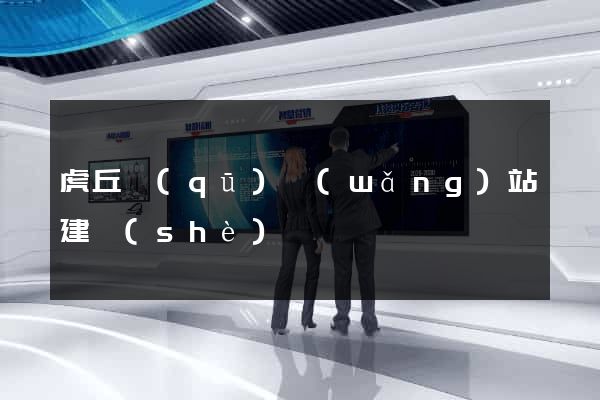 虎丘區(qū)網(wǎng)站建設(shè)
