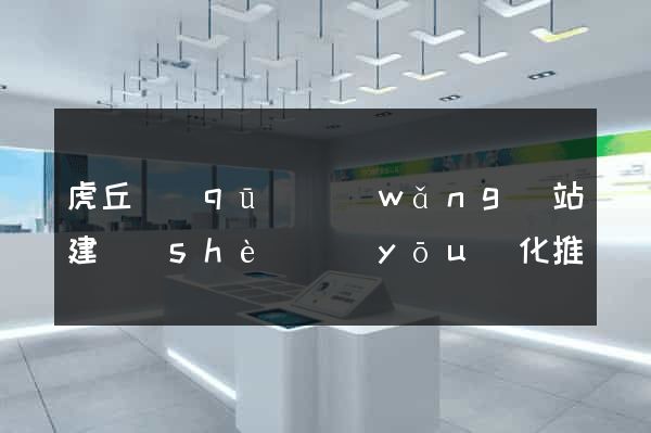 虎丘區(qū)網(wǎng)站建設(shè)優(yōu)化推廣