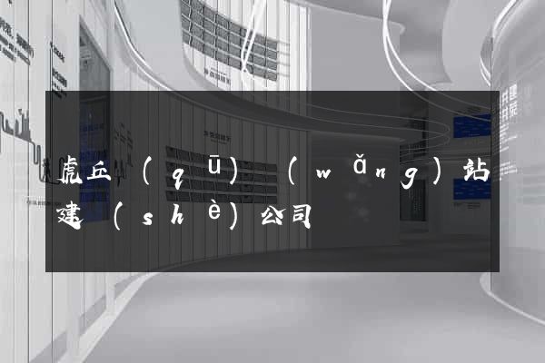 虎丘區(qū)網(wǎng)站建設(shè)公司