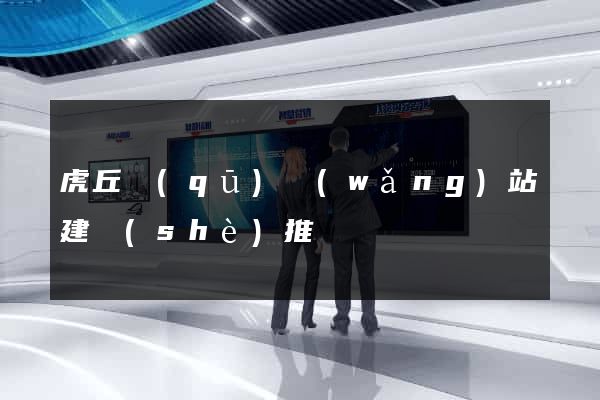虎丘區(qū)網(wǎng)站建設(shè)推廣
