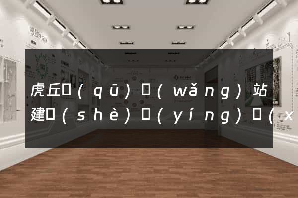 虎丘區(qū)網(wǎng)站建設(shè)營(yíng)銷(xiāo)型