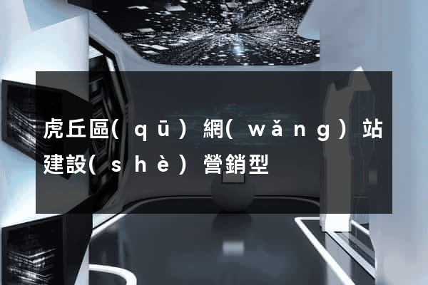 虎丘區(qū)網(wǎng)站建設(shè)營銷型