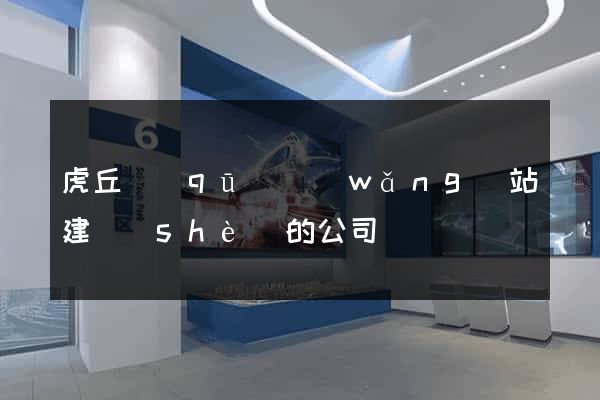 虎丘區(qū)網(wǎng)站建設(shè)的公司