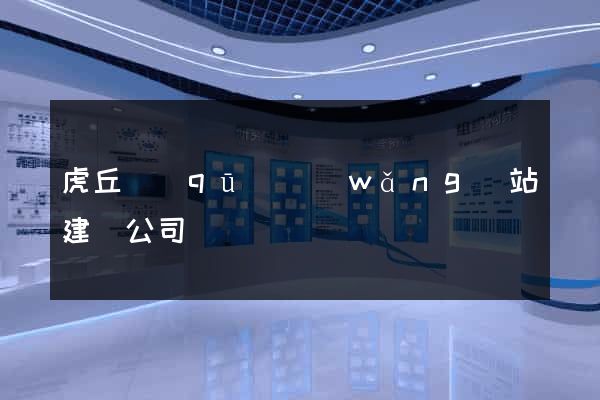虎丘區(qū)網(wǎng)站建設公司