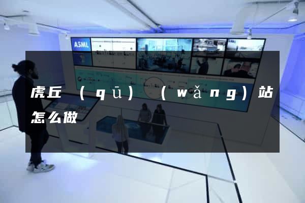 虎丘區(qū)網(wǎng)站怎么做