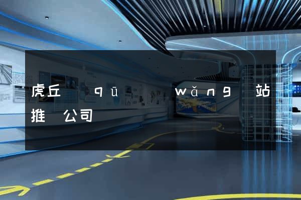 虎丘區(qū)網(wǎng)站推廣公司