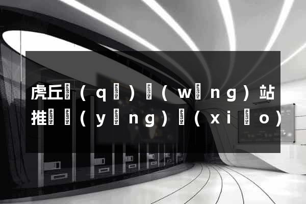 虎丘區(qū)網(wǎng)站推廣營(yíng)銷(xiāo)