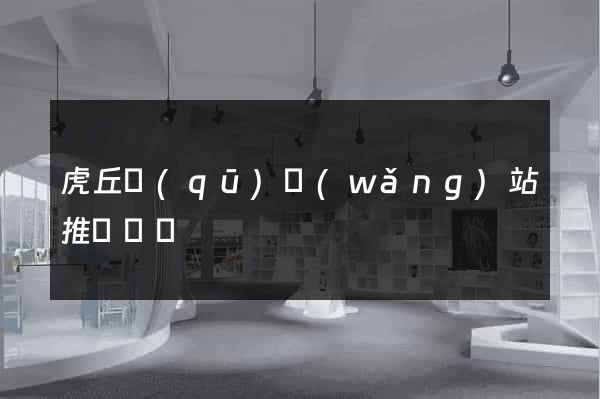 虎丘區(qū)網(wǎng)站推廣營銷