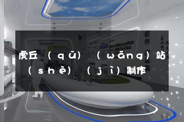 虎丘區(qū)網(wǎng)站設(shè)計(jì)制作