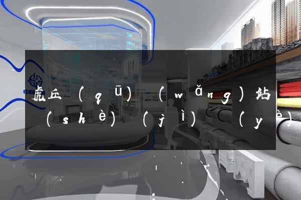 虎丘區(qū)網(wǎng)站設(shè)計(jì)專業(yè)的公司