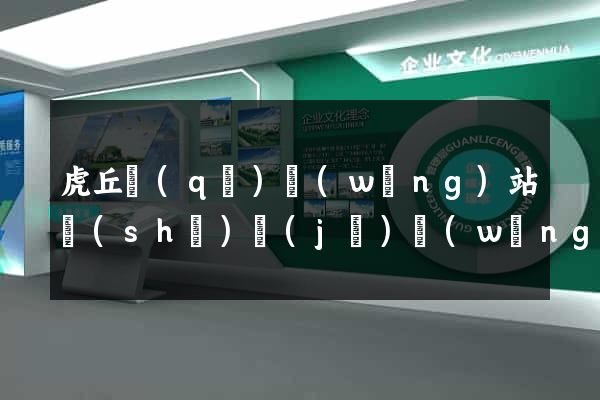 虎丘區(qū)網(wǎng)站設(shè)計(jì)網(wǎng)站建設(shè)