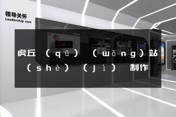 虎丘區(qū)網(wǎng)站設(shè)計(jì)與制作