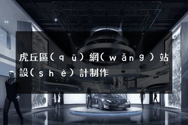 虎丘區(qū)網(wǎng)站設(shè)計制作