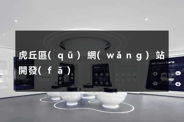 虎丘區(qū)網(wǎng)站開發(fā)