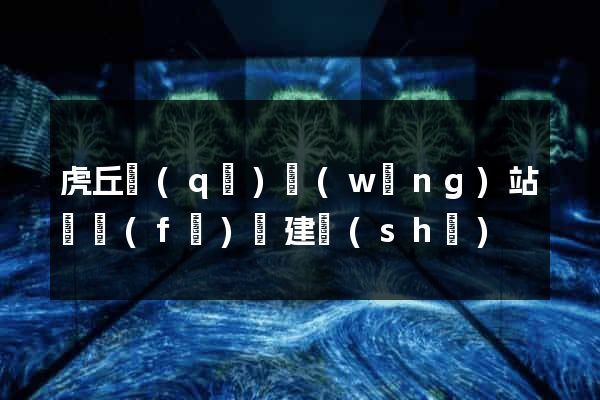 虎丘區(qū)網(wǎng)站開發(fā)與建設(shè)